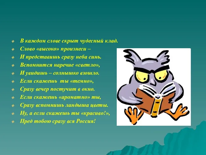 В каждом слове скрыт чудесный клад. Слово «высоко» произнеси –