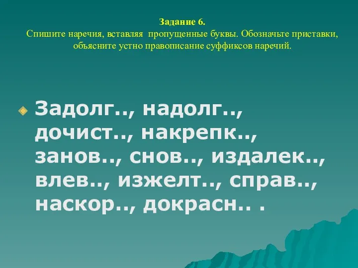 Задание 6. Спишите наречия, вставляя пропущенные буквы. Обозначьте приставки, объясните