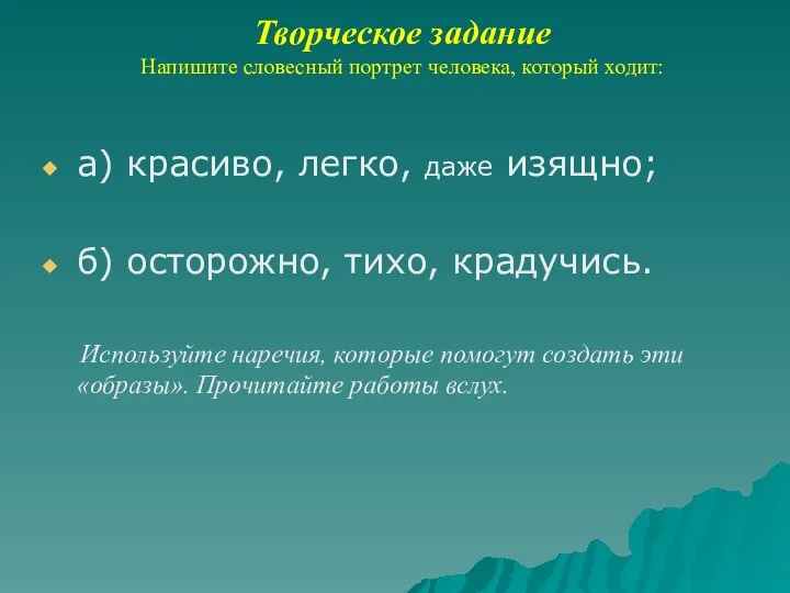 Творческое задание Напишите словесный портрет человека, который ходит: а) красиво,