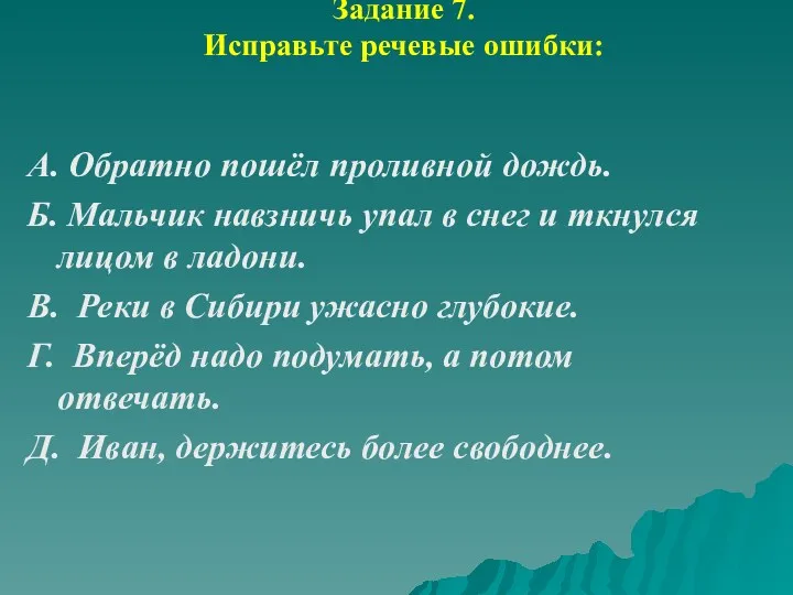 Задание 7. Исправьте речевые ошибки: А. Обратно пошёл проливной дождь.