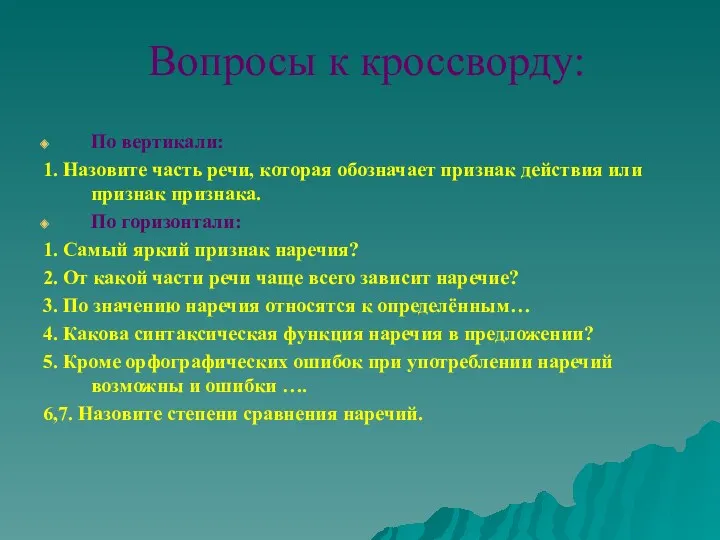 Вопросы к кроссворду: По вертикали: 1. Назовите часть речи, которая