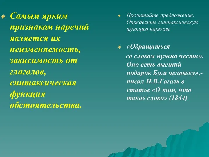 Самым ярким признаком наречий является их неизменяемость, зависимость от глаголов,