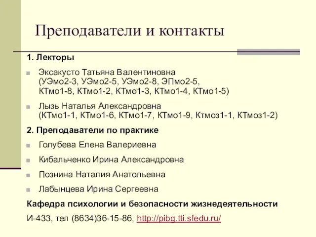 Преподаватели и контакты 1. Лекторы Эксакусто Татьяна Валентиновна (УЭмо2-3, УЭмо2-5,