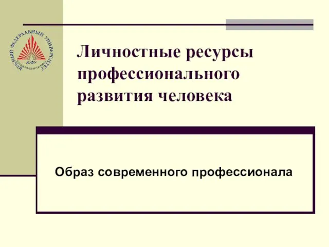 Личностные ресурсы профессионального развития человека Образ современного профессионала