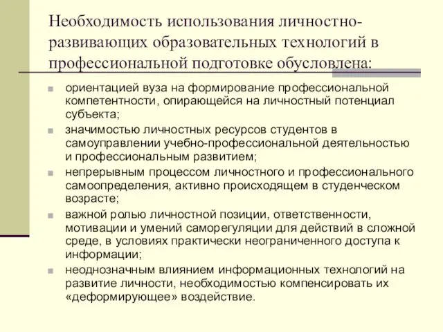 Необходимость использования личностно-развивающих образовательных технологий в профессиональной подготовке обусловлена: ориентацией вуза на формирование