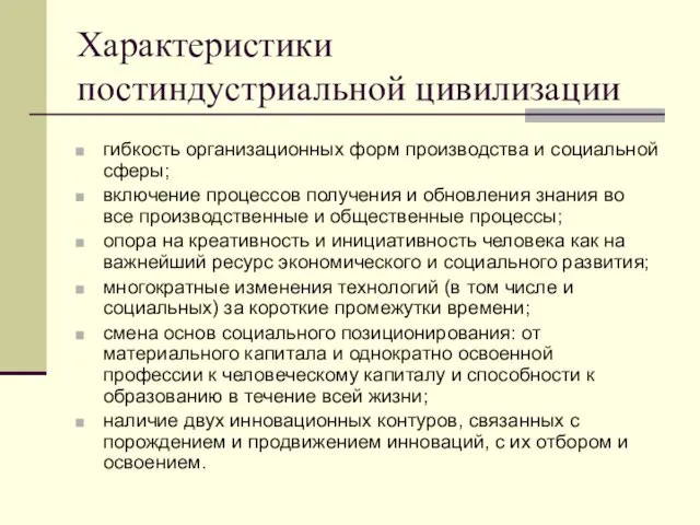 Характеристики постиндустриальной цивилизации гибкость организационных форм производства и социальной сферы; включение процессов получения