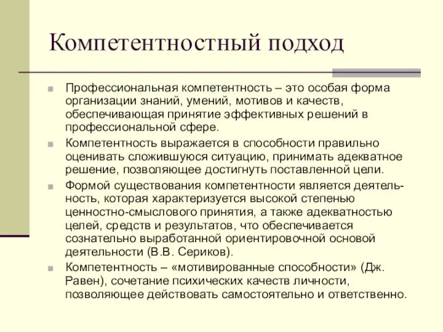 Компетентностный подход Профессиональная компетентность – это особая форма организации знаний,