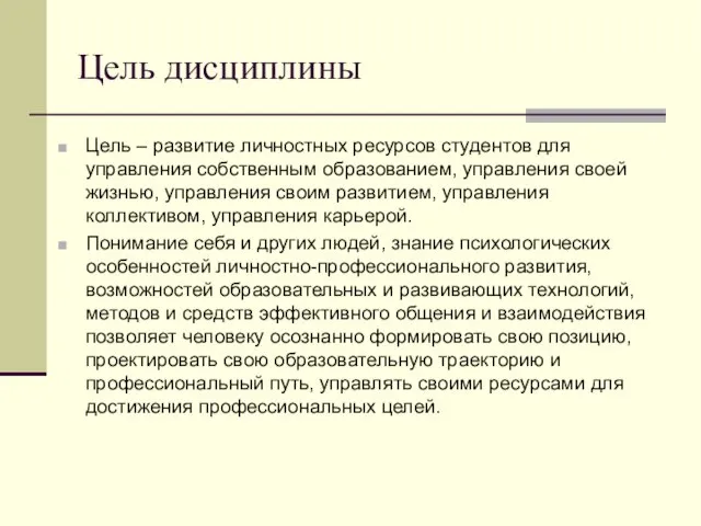 Цель дисциплины Цель – развитие личностных ресурсов студентов для управления собственным образованием, управления