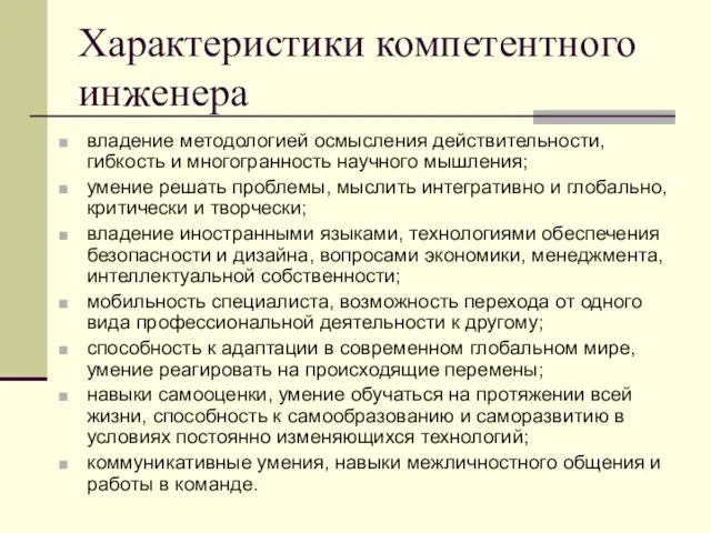 Характеристики компетентного инженера владение методологией осмысления действительности, гибкость и многогранность научного мышления; умение