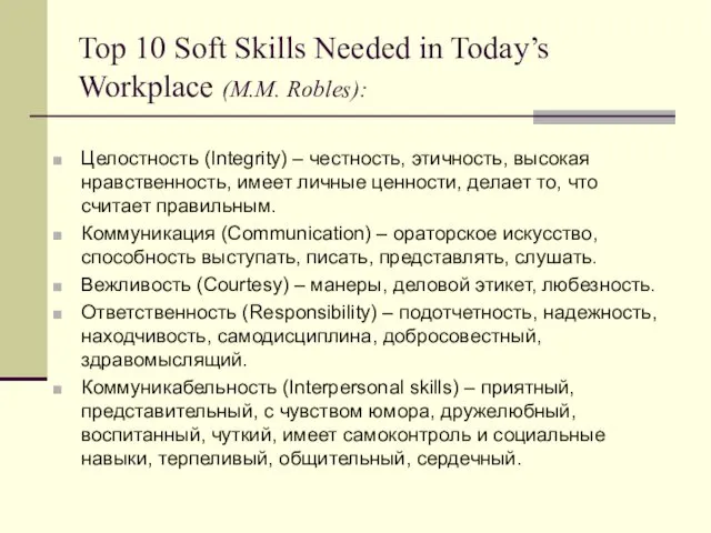 Top 10 Soft Skills Needed in Today’s Workplace (M.M. Robles): Целостность (Integrity) –