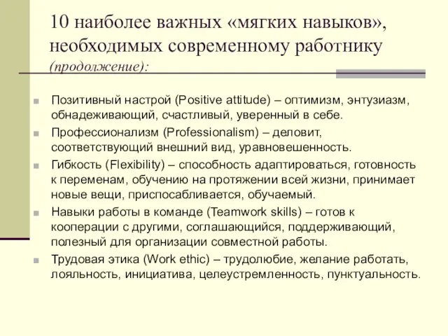 10 наиболее важных «мягких навыков», необходимых современному работнику (продолжение): Позитивный