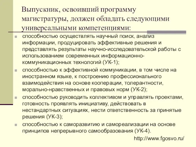 Выпускник, освоивший программу магистратуры, должен обладать следующими универсальными компетенциями: способностью осуществлять научный поиск,