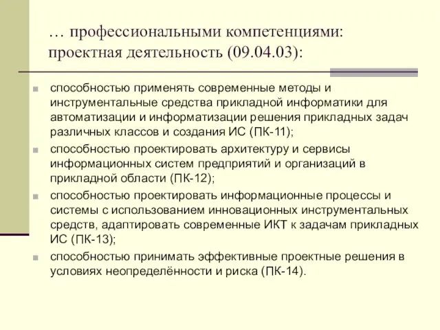 … профессиональными компетенциями: проектная деятельность (09.04.03): способностью применять современные методы и инструментальные средства