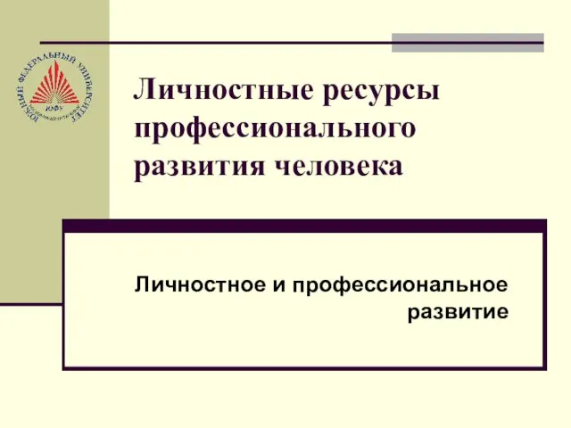 Личностные ресурсы профессионального развития человека Личностное и профессиональное развитие