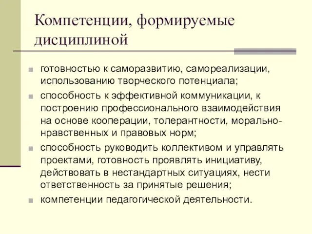 Компетенции, формируемые дисциплиной готовностью к саморазвитию, самореализации, использованию творческого потенциала; способность к эффективной