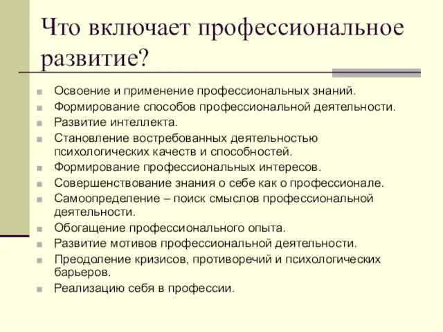 Что включает профессиональное развитие? Освоение и применение профессиональных знаний. Формирование способов профессиональной деятельности.