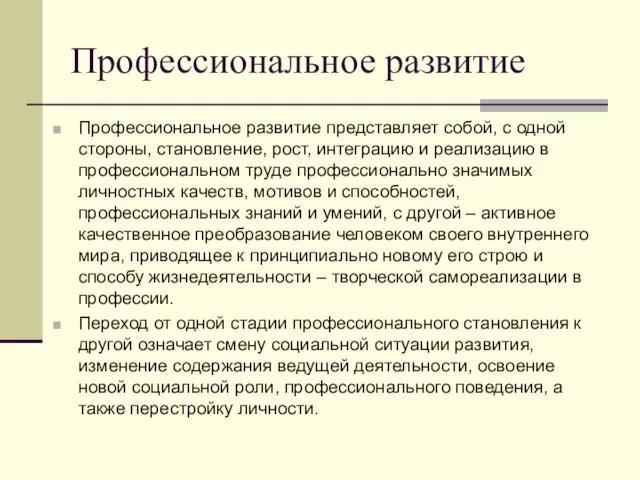 Профессиональное развитие Профессиональное развитие представляет собой, с одной стороны, становление, рост, интеграцию и