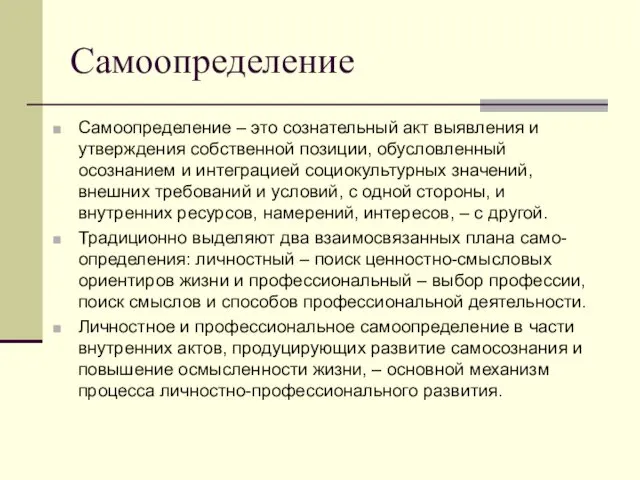 Самоопределение Самоопределение – это сознательный акт выявления и утверждения собственной позиции, обусловленный осознанием