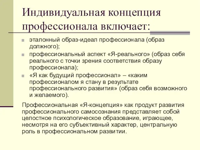 Индивидуальная концепция профессионала включает: эталонный образ-идеал профессионала (образ должного); профессиональный аспект «Я-реального» (образ