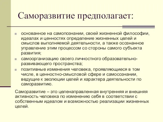 Саморазвитие предполагает: основанное на самопознании, своей жизненной философии, идеалах и