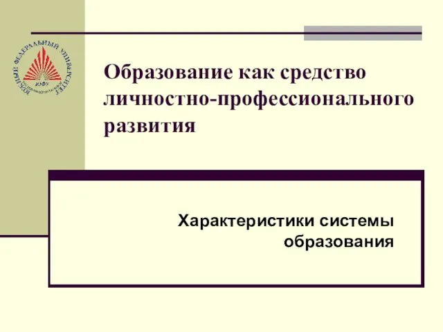 Образование как средство личностно-профессионального развития Характеристики системы образования