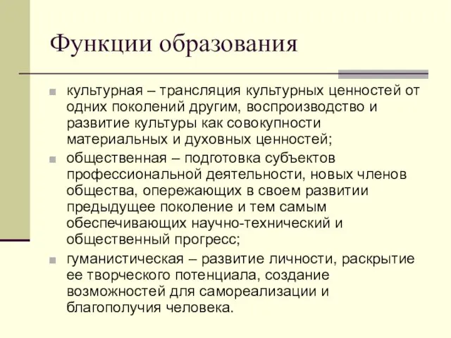 Функции образования культурная – трансляция культурных ценностей от одних поколений другим, воспроизводство и