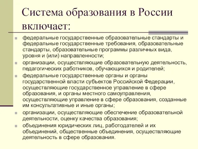 Система образования в России включает: федеральные государственные образовательные стандарты и федеральные государственные требования,