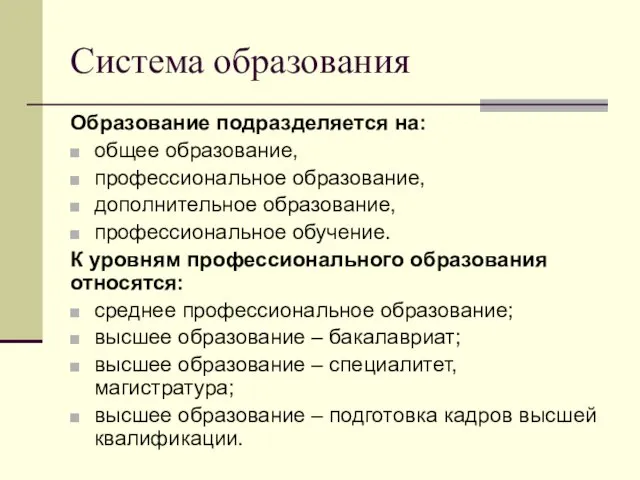 Система образования Образование подразделяется на: общее образование, профессиональное образование, дополнительное