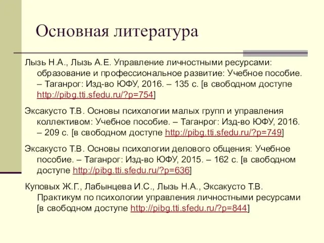 Основная литература Лызь Н.А., Лызь А.Е. Управление личностными ресурсами: образование и профессиональное развитие: