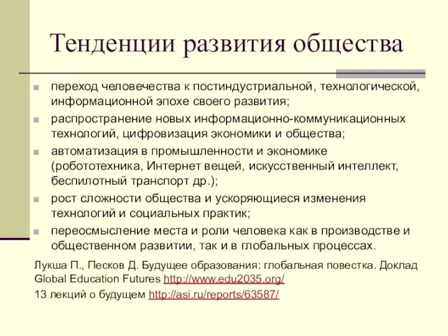 Тенденции развития общества переход человечества к постиндустриальной, технологической, информационной эпохе своего развития; распространение