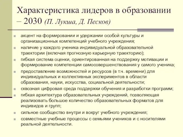 Характеристика лидеров в образовании – 2030 (П. Лукша, Д. Песков) акцент на формировании