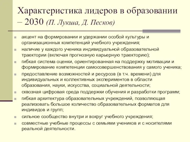 Характеристика лидеров в образовании – 2030 (П. Лукша, Д. Песков)