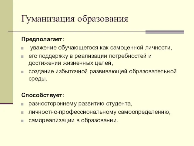 Гуманизация образования Предполагает: уважение обучающегося как самоценной личности, его поддержку