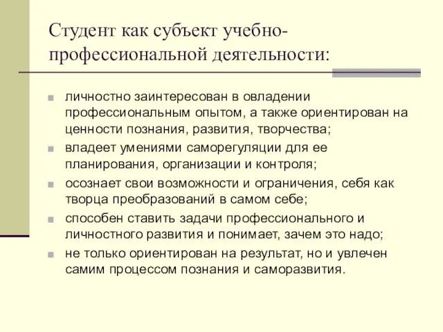 Студент как субъект учебно-профессиональной деятельности: личностно заинтересован в овладении профессиональным опытом, а также