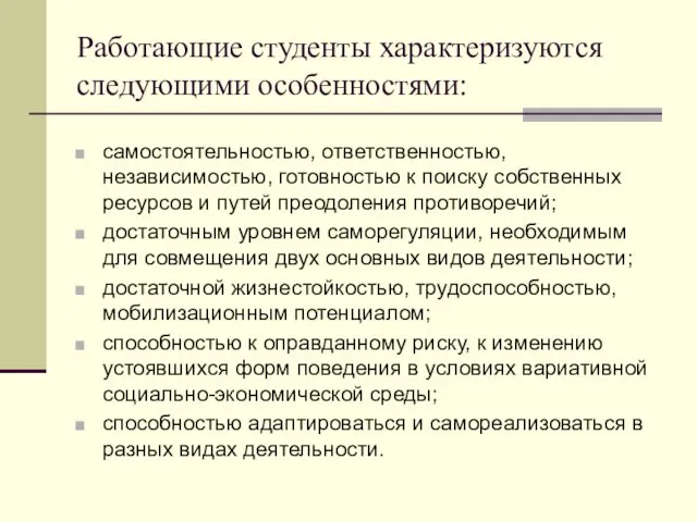 Работающие студенты характеризуются следующими особенностями: самостоятельностью, ответственностью, независимостью, готовностью к