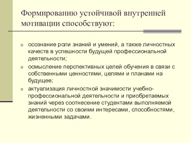 Формированию устойчивой внутренней мотивации способствуют: осознание роли знаний и умений, а также личностных