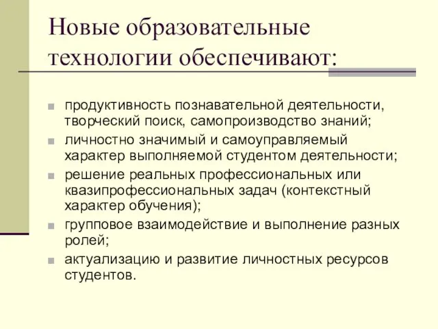 Новые образовательные технологии обеспечивают: продуктивность познавательной деятельности, творческий поиск, самопроизводство