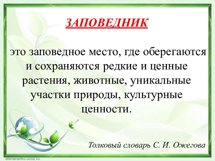 ЗАПОВЕДНИК это заповедное место, где оберегаются и сохраняются редкие и ценные растения, животные,