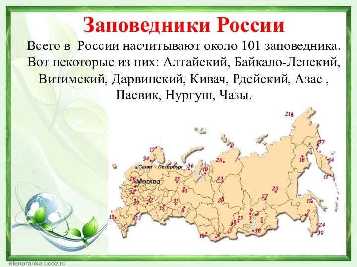 Заповедники России Всего в России насчитывают около 101 заповедника. Вот