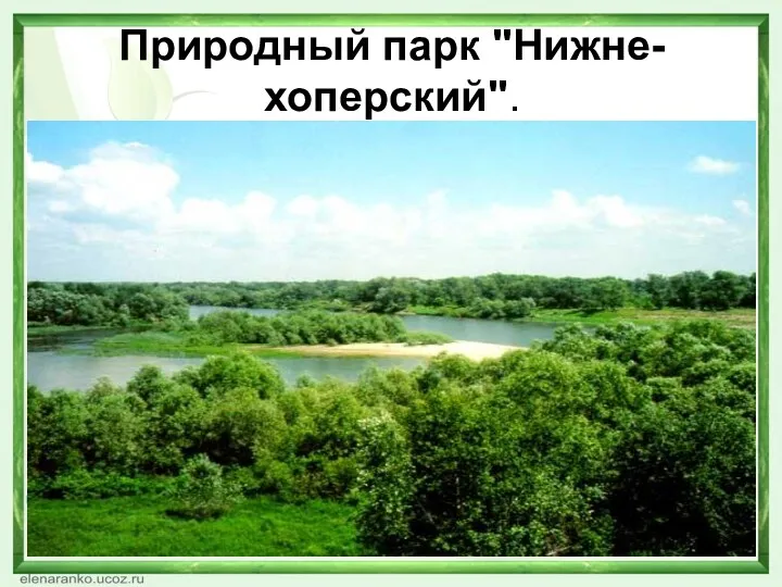Природный парк "Нижне-хоперский".