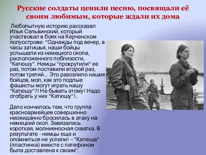 Русские солдаты ценили песню, посвящали её своим любимым, которые ждали