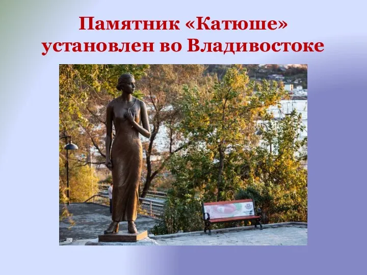 Памятник «Катюше» установлен во Владивостоке