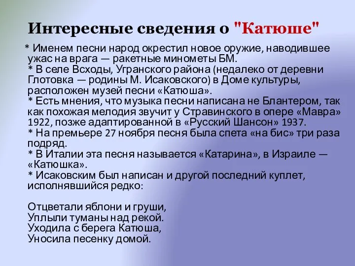 Интересные сведения о "Катюше" * Именем песни народ окрестил новое оружие, наводившее ужас