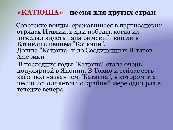 «КАТЮША» - песня для других стран Советские воины, сражавшиеся в партизанских отрядах Италии,