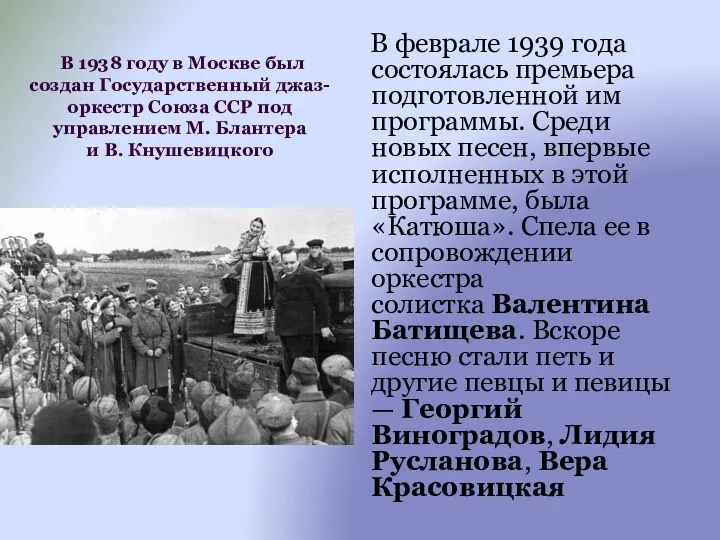 В 1938 году в Москве был создан Государственный джаз-оркестр Союза ССР под управлением