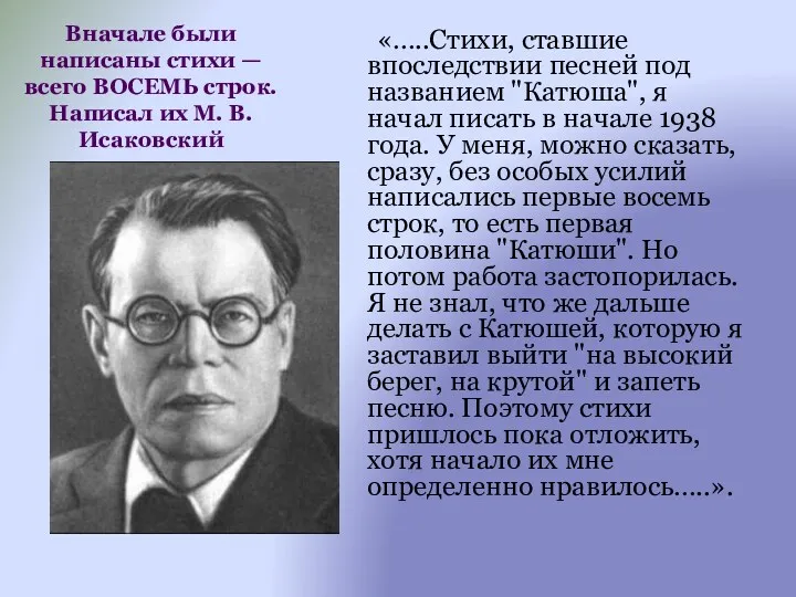 Вначале были написаны стихи — всего ВОСЕМЬ строк. Написал их