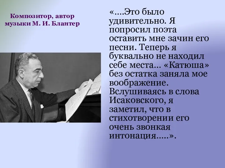 Композитор, автор музыки М. И. Блантер «….Это было удивительно. Я попросил поэта оставить