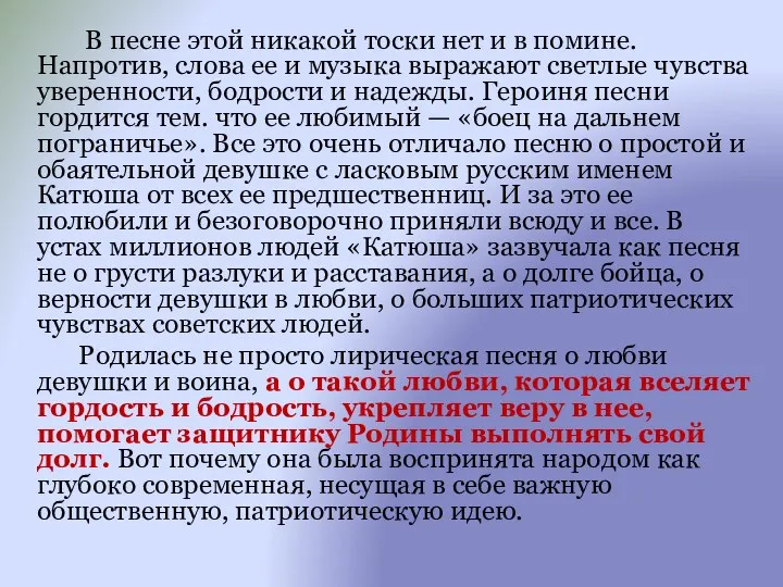 В песне этой никакой тоски нет и в помине. Напротив,