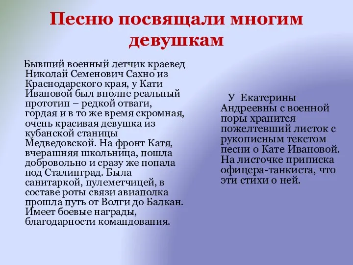 Песню посвящали многим девушкам Бывший военный летчик краевед Николай Семенович Сахно из Краснодарского