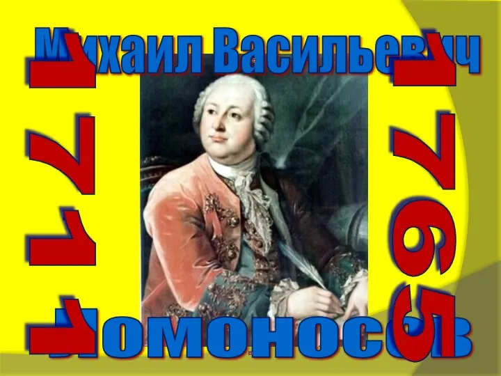 Михаил Васильевич Ломоносов 1711 1765